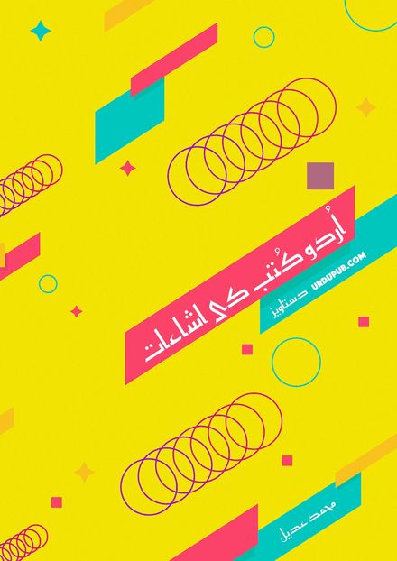 اُردو کُتب کی اشاعات}